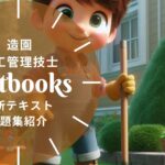 造園施工管理技士 教材ガイド