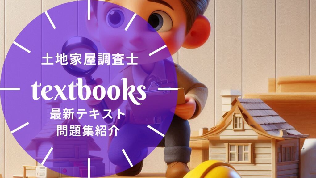 2026年最新】土地家屋調査士おすすめテキスト・問題集!選び方も徹底 2026年最新】土地家屋調査士おすすめテキスト・問題集!選び方も徹底