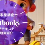 土地家屋調査士 教材ガイド