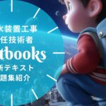 給水装置工事主任技術者 教材ガイド