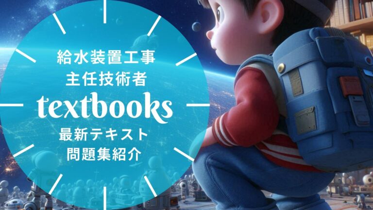 【2026年最新】給水装置工事主任技術者おすすめテキスト・問題集を一挙に紹介！教材選びのポイントも解説