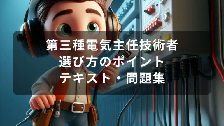 【2026年最新】第三種電気主任技術者(電験三種)おすすめテキスト・問題集を一挙に紹介!教材選びのポイントも解説! | 資格教材キング