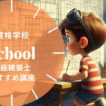 一級建築士 通信講座 比較ガイド