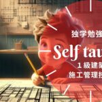 1級建築施工管理技士 独学勉強法ガイド