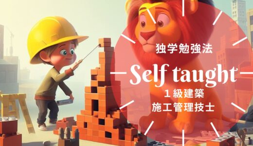 1級建築施工管理技士の独学勉強法と施工経験記述対策ガイド