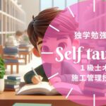 1級土木施工管理技士 独学勉強法ガイド