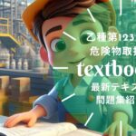 危険物乙1・2・3・5・6類 教材ガイド