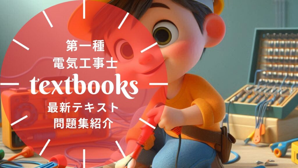 値下げ中‼️第1種電気工事士 2024年版 + テキスト&問題集 + 付属品一式 2024年版 フルカラー版 第一種電気工事士技能試験候補問題できた