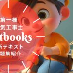 第一種電気工事士 教材ガイド