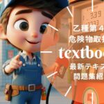 乙4類 危険物取扱者 教材ガイド