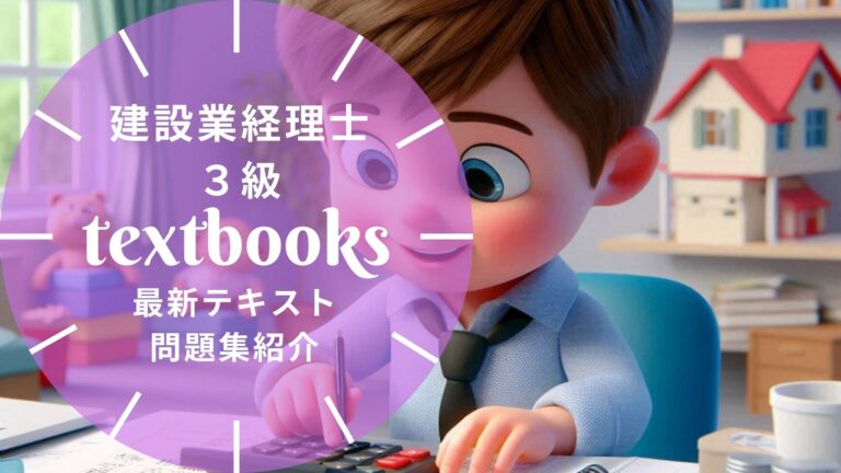 【2026年最新】建設業経理事務士3級おすすめテキスト・問題集を一挙に紹介！教材選びのポイントも解説