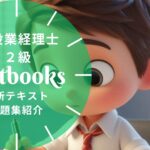 建設業経理士2級 教材ガイド