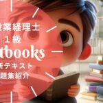 建設業経理士1級 教材ガイド