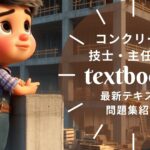 コンクリート技士・主任技士 教材ガイド