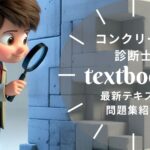 コンクリート診断士 教材ガイド