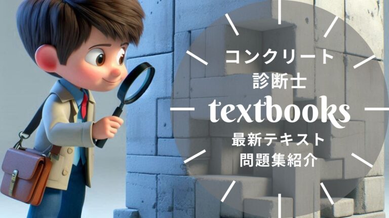 【2026年最新】コンクリート診断士おすすめテキスト・問題集！独学合格の教材選びを徹底解説
