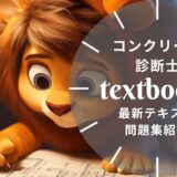 【2025年最新】コンクリート診断士おすすめテキスト・問題集を一挙に紹介！教材選びのポイントも解説！