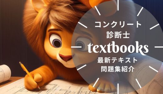 【2024年最新】コンクリート診断士の教材まとめ！独学におすすめのテキスト・問題集を一挙に紹介