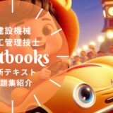 【2025年最新】建設機械施工管理技士の教材まとめ！独学におすすめのテキスト・問題集を一挙に紹介