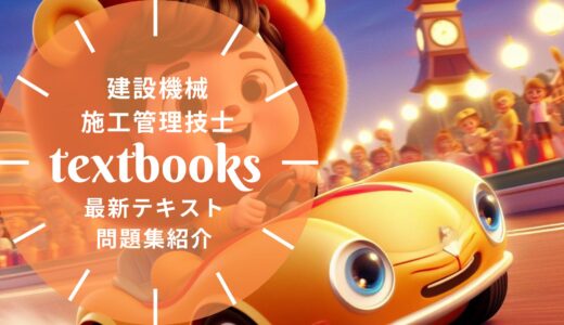 【2025年最新】建設機械施工管理技士の教材まとめ！独学におすすめのテキスト・問題集を一挙に紹介