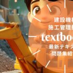 建設機械施工管理技士 教材ガイド