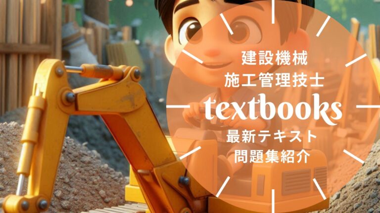 【2026年最新】建設機械施工管理技士おすすめテキスト・問題集！選び方のポイントも解説