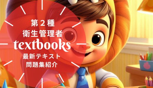 【2025年最新】第2種衛生管理者の教材まとめ！独学におすすめのテキスト・問題集を一挙に紹介