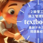 2級管工事施工管理技士 教材ガイド