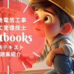 2級電気工事施工管理技士 教材ガイド