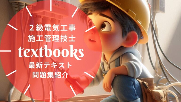 【2026年最新】2級電気工事施工管理技士おすすめテキスト・問題集を一挙に紹介！教材選びのポイントも解説！