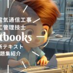 2級電気通信工事施工管理技士 教材ガイド