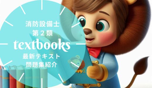【2025年最新】消防設備士第2類の教材まとめ！独学におすすめのテキスト・問題集を一挙に紹介