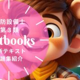 【2025年最新】消防設備士第3類の教材まとめ！独学におすすめのテキスト・問題集を一挙に紹介
