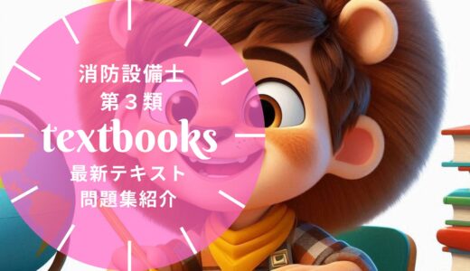【2025年最新】消防設備士第3類の教材まとめ！独学におすすめのテキスト・問題集を一挙に紹介