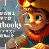 【2025年最新】消防設備士第7類の教材まとめ！独学におすすめのテキスト・問題集を一挙に紹介