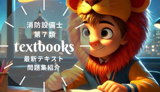 【2025年最新】消防設備士第7類の教材まとめ！独学におすすめのテキスト・問題集を一挙に紹介
