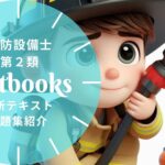 消防設備士 第2類 教材ガイド