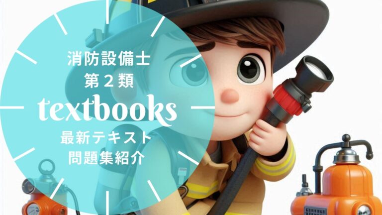 【2026年最新】消防設備士第2類おすすめテキスト・問題集を一挙に紹介！教材選びのポイントも解説！