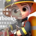 消防設備士 第7類 教材ガイド