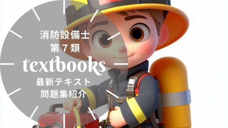 【2026年最新】消防設備士第7類おすすめテキスト・問題集を一挙に紹介！教材選びのポイントも解説