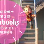 消防設備士 第3類 教材ガイド