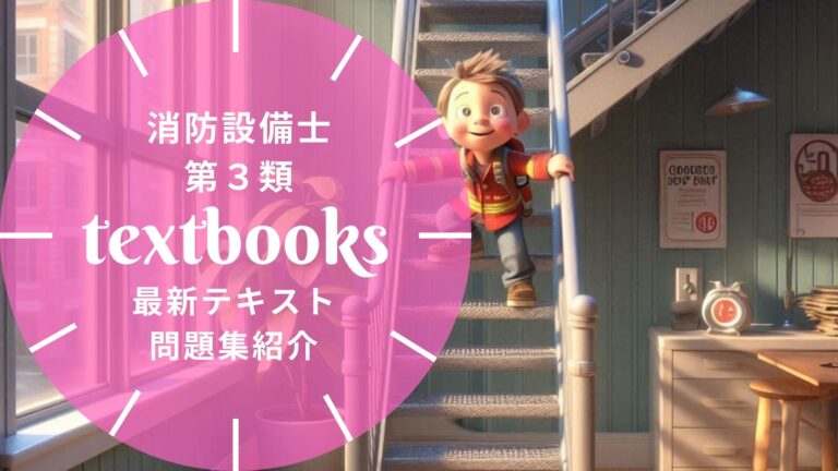 【2026年最新】消防設備士第3類おすすめテキスト・問題集を一挙に紹介！教材選びのポイントも解説！