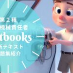 第2種冷凍機械責任者 教材ガイド