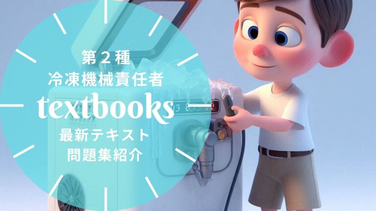 【2026年最新】第2種冷凍機械責任者おすすめテキスト・問題集を一挙に紹介！教材選びのポイントも解説！