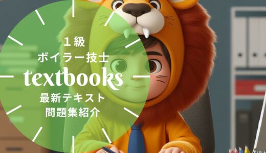 1級ボイラー技士おすすめテキスト・問題集を一挙に紹介！教材選びのポイントも解説！