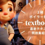 【2025年最新】2級ボイラー技士おすすめテキスト・問題集を一挙に紹介！教材選びのポイントも解説！