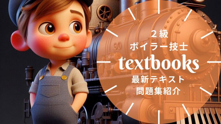 【2026年最新】2級ボイラー技士おすすめテキスト・問題集！独学合格の教材選びを徹底解説