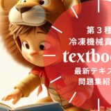 【2025年最新】第3種冷凍機械責任者おすすめテキスト・問題集を一挙に紹介！教材選びのポイントも解説！