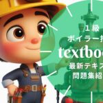 1級ボイラー技士 教材ガイド