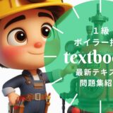 【2025年最新】1級ボイラー技士おすすめテキスト・問題集を一挙に紹介！教材選びのポイントも解説！